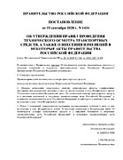 Правил проведения технического осмотра транспортных средств
