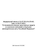 Федеральный закон "О техническом осмотре транспортных средств и о внесении изменений в отдельные законодательные акты Российской Федерации"